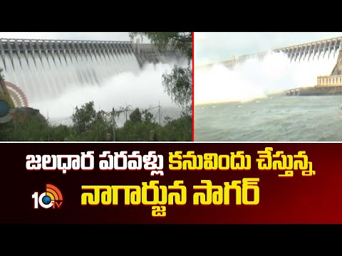 జలధార పరవళ్లు..  కనువిందు చేస్తున్న నాగార్జున సాగర్ | Nagarjuna Sagar Dam | Nalgonda | 10TV - 10TVNEWSTELUGU
