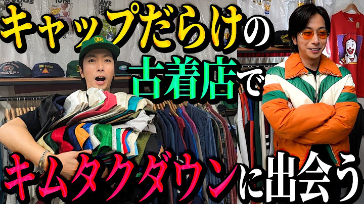 【河合の古着旅】ヴィンテージキャップだらけの古着店に行ったら、木村拓哉さんのダウンジャケットに出会いました！【相模原 古着屋LIBERTY】