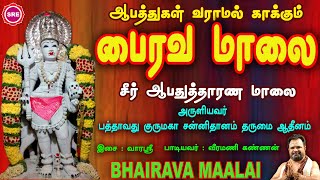 பங்குனி திரியம்பகாஷ்டமி வெளியீடு II பைரவ மாலை IIஆபதுத்தாரணர்  மாலை II POWERFULL BHAIRAVA MAALAI II