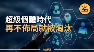 超級個體時代，必備的五項技能-每個人都可以成為自己的CEO-高手已經開始布局