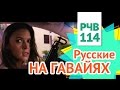 РЧВ 114. Пациент Сибирь, русские на Гавайях и немного допинга