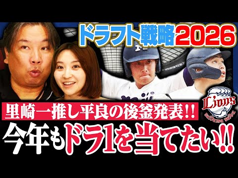 【西武ドラフト戦略】昨年小島を的中‼︎『今年のドラ1もバレてますよ‼︎』平良がメジャー挑戦⁉︎後釜になれるオススメ選手を里崎が発表します‼︎