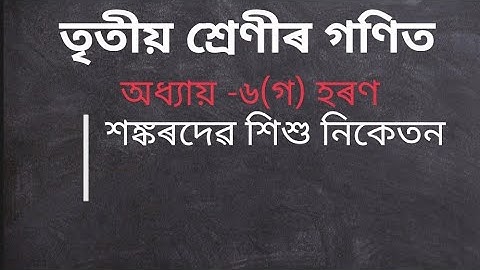 sankardev shisu niketan/class 3 maths lesson 6(গ)/ video/তৃতীয় শ্ৰেণীৰ গণিত অধ্যায়-৬(গ)