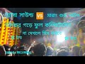 আসা সাউন্ড V/s মারাং গুরু সাউন্ড অমরার গড়ে ফুল কম্পিটেসেন 2025##dj 