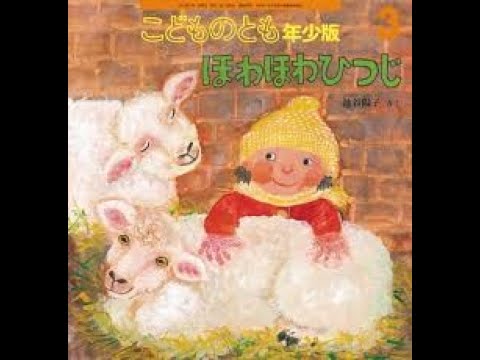 【絵本よみきかせ】『ほわほわひつじ』子どもが喜ぶ。言葉を増やす。保育士が読む絵本☆ハッピーキッズランド☆
