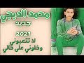 محمد الدبجي لا تتعبوني وخلوني على حالي جديد وحصريا 2021