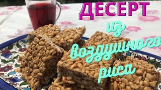 ДЕСЕРТ из ВОЗДУШНОГО РИСА от АРАБСКОЙ ХОЗЯЙКИ!