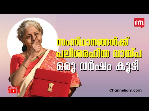 വികസന പാതയ്ക്ക് ഊർജ്ജം പകരുന്ന ബജറ്റുമായി ധനമന്ത്രി നിർമല സീതാരാമൻ