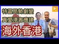 特區局勢劇變 真愛港者應共建海外香港［袁何對話EP 01］20210126