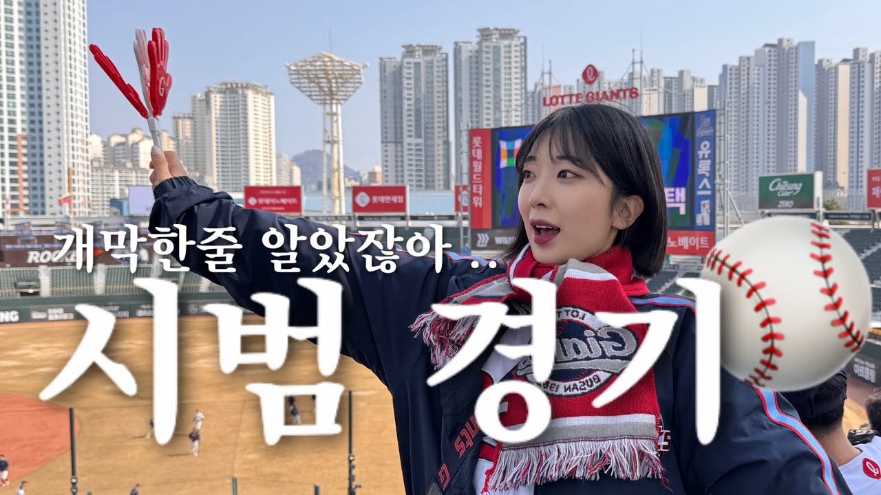 롯데 vs 기아 / 주말 시범경기 직관하면 생기는 일