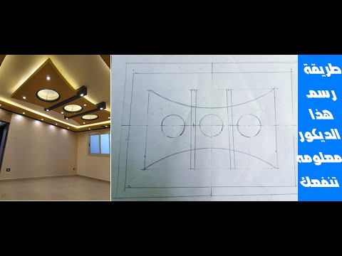 طريقة رسم ديكور دوران جبس بورد سقف فرنسي حديث