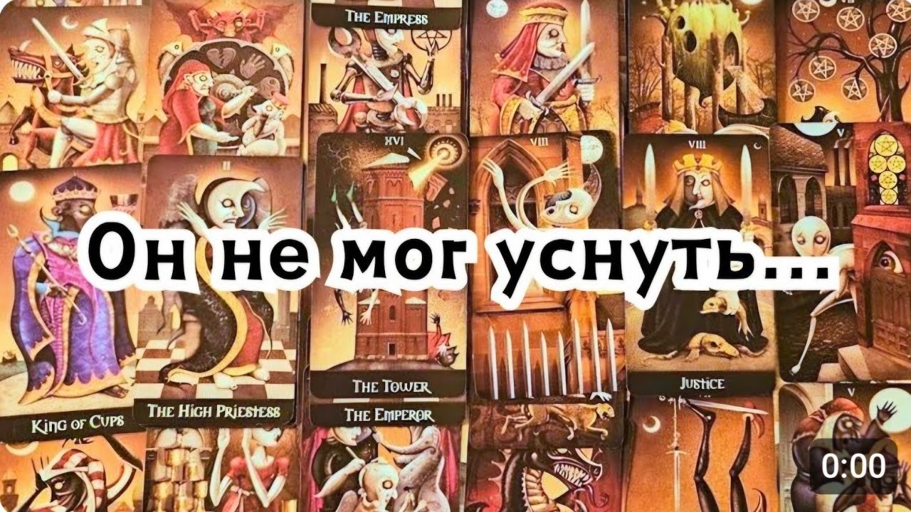 Он не мог уснуть 😵 Что он думал о Вас перед сном 😴 