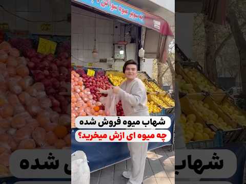 شاهکاری دیگر از خاله شهاب سیب زمه نی