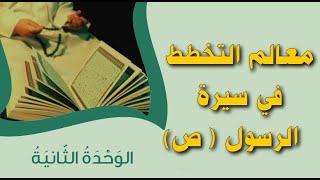 حل درس ( معالم التخطيط في سيرة الرسول )التربية الاسلامية للصف 11