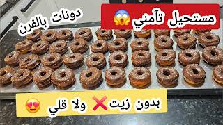 دونات في الفرن ❌بدون زيت ❌ولا قلي خفاف ساهلين و بنان 😋😍