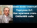 Как мужчине стать СИЛЬНЕЕ себя? Торсунов О.Г.