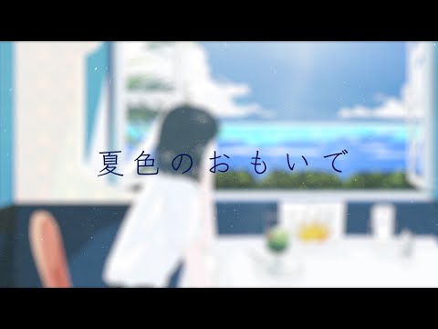 夏色のおもいで / 吉岡聖恵 Official Lyric Video #吉岡聖恵 #夏色のおもいで #松本隆