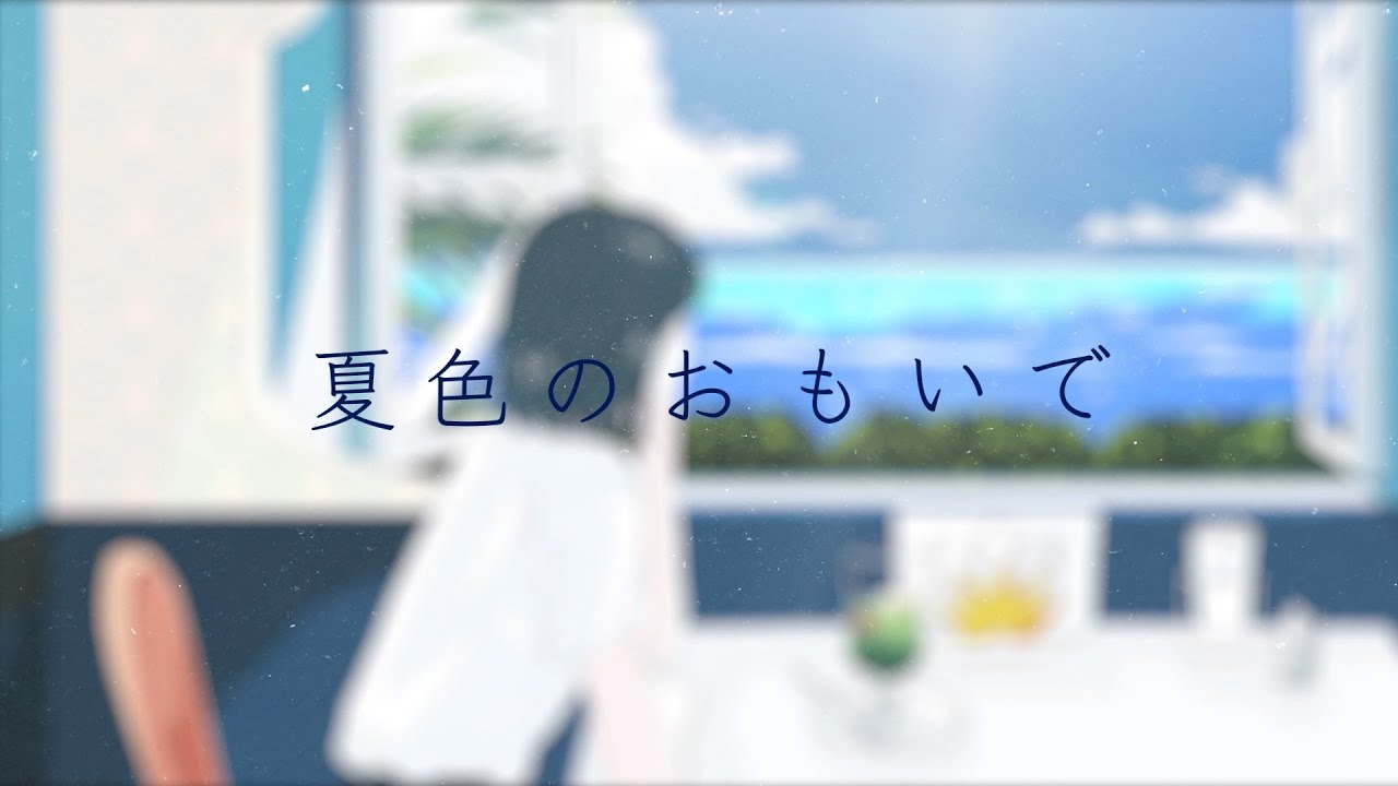 夏色のおもいで 吉岡聖恵 Official Lyric Video Youtube