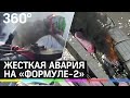 Видео последствий жесткой аварии на «Формуле-2»
