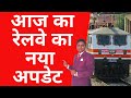        irctc indian railway new latest update today  yatri suvidha