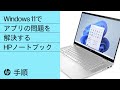 Windows 11でアプリの問題を解決する方法 | HPノートブック | HP Support