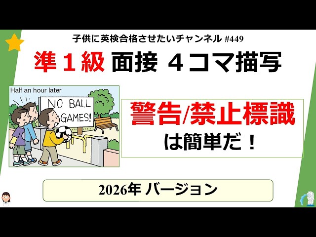 449 英検 準1級 面接 4コマ描写【警告/禁止標識は簡単♪ 】 - YouTube