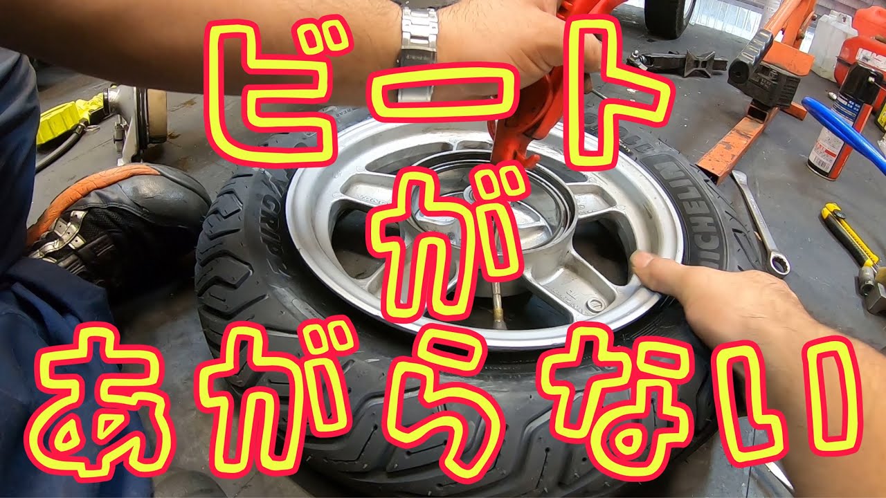 タイヤ交換後にビートが上がらない・・・。ジャイロキャノピー4サイクル