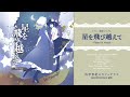 【東方】Liz Triangle"星を飛び越えて - Piano & Vocal Version -"XFD(Vo:lily-an) 【G Free】