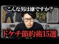【結婚できない男】資産1億円貯めたドン引きされる節約術15選【女性は見ないでください】