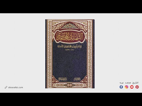 خف النبي صلى الله عليه وسلم الشمائل المحمدية للترمذي الحلقة ٣٢