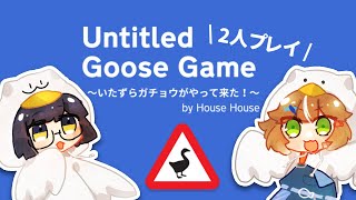 【コラボ配信】いたずらガチョウがやって来た！【藍田チトセ×小爪なの】