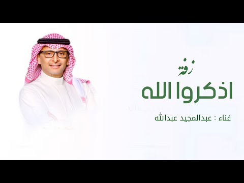 عبدالمجيد عبدالله اذكرو الله وصلو على النبي افخم اغنية كوشه حماسية حصريا 2026