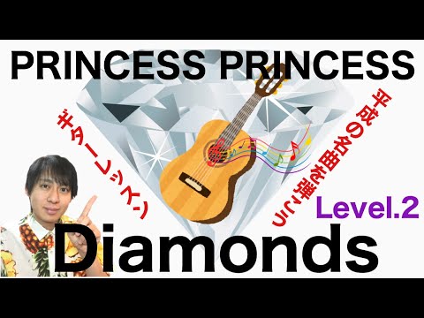 【アコギレッスン】PRINCESS PRINCESS / Diamonds Level.2【平成の名曲を振り返ろう】