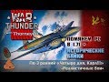 РС до и после 1.71 + история Пе-3 | War Thunder