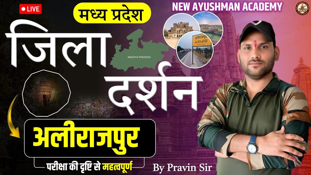 MP ALIRAJPUR DISTRICT.GK TEST M.P. POLICE ,SSCGD,AGNI VEER ALL COMPETTITIVE EXAMINATION