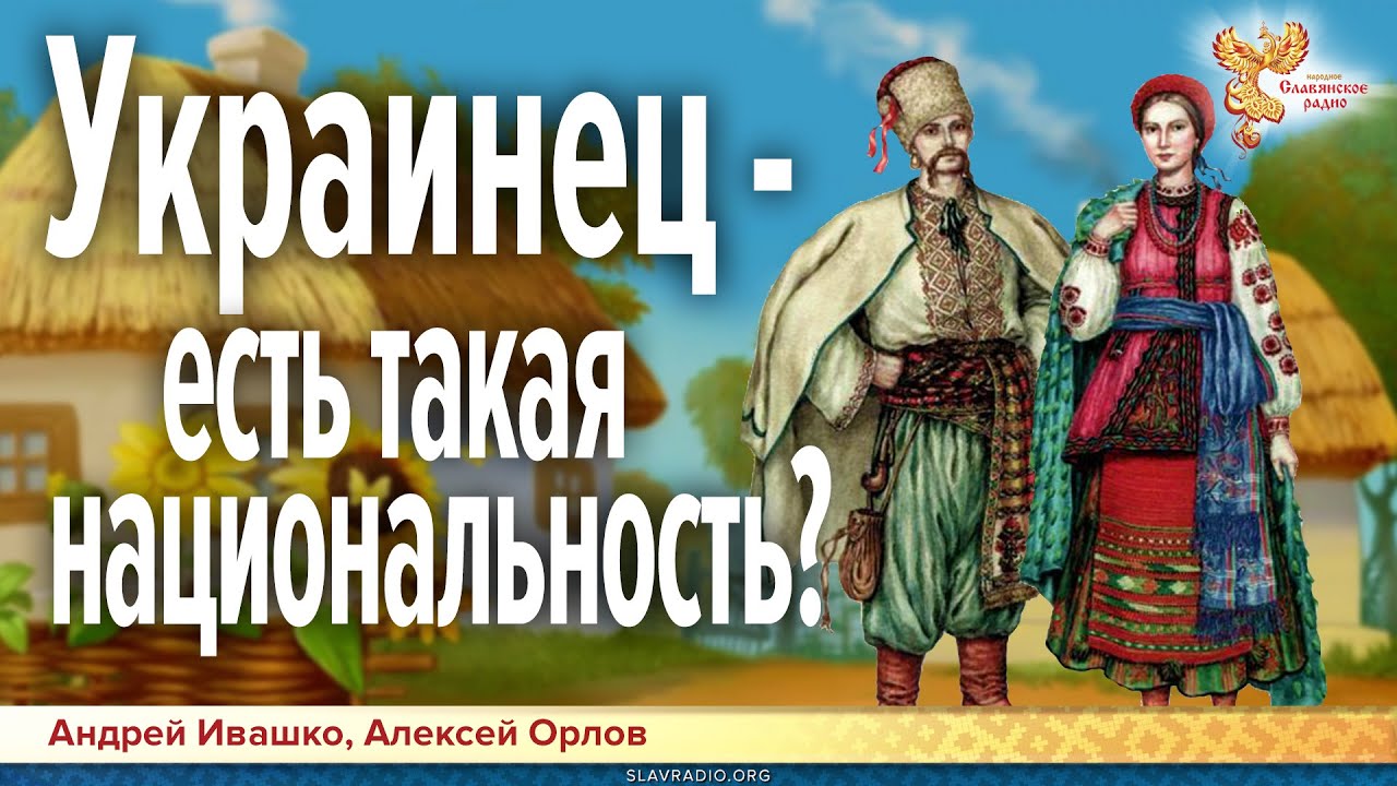Украинец — есть такая национальность? - YouTube