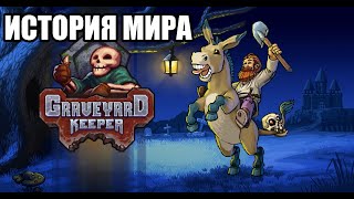 [Graveyard Keeper] История мира Graveyard Keeper