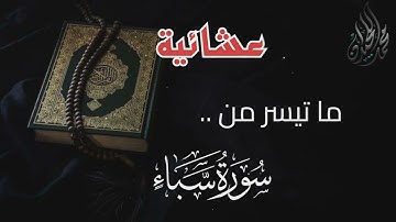 وَأَسَرُّوا النَّدَامَةَ لَمَّا رَأَوُا الْعَذَابَ . تلاوة رمضانية . للقارئ الشيخ د. محمد اللحيدان