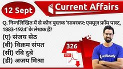 5:00 AM - Current Affairs Questions 12 Sept 2019 | UPSC, SSC, RBI, SBI, IBPS, Railway, NVS, Police