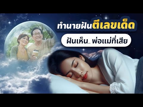 ฝันเห็นพ่อแม่ที่เสียชีวิตไปแล้ว ฝันเห็นพ่อแม่ที่เสียชีวิตไปแล้ว 0:05, ฝันเห็นพ่อแม่ที่เสียชีวิตไปแล้ว