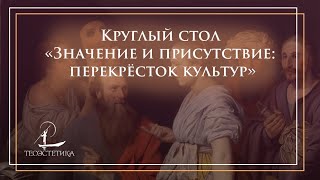 "Значение и присутствие: перекрёсток культур" | Круглый стол