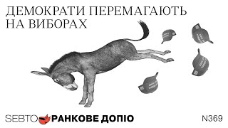Демократи Перемагають На Виборах У Сша, Рік Протестів У Сербії Ранкове Допіо. 369