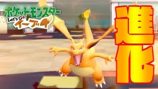 Let S Goピカチュウ イーブイ 遂に進化 最強リザードン Part12 Youtube