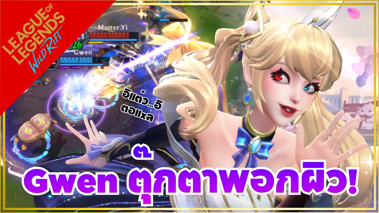 LOL WR | บอกว่ัาป่าไม่เป็น!! กับสกินใหม่ Love Confession Gwen