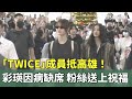 TWICE在台開唱