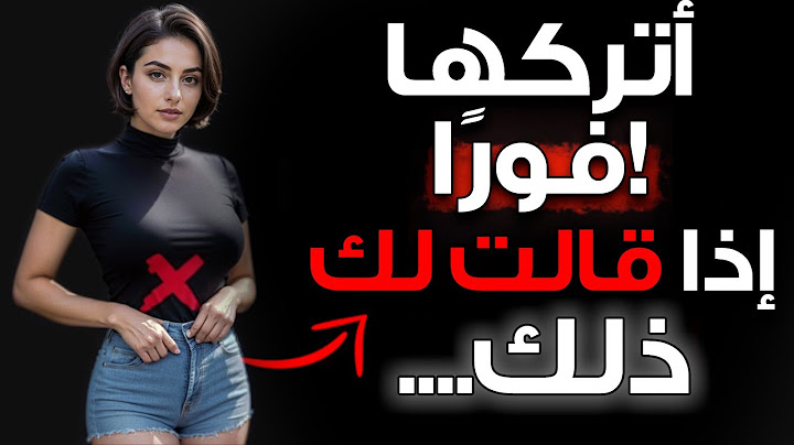 إذا قالت لك المرأة هذه ال5 الأشياء، ابتعد عنها فورًا!