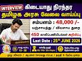 தமிழ்நாடு விவசாய துறையில் புதிய வேலைவாய்ப்பு TN Govt Jobs 2026 | Government Job Vacancy | Apply Now