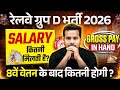 RRB Group D Salary 2026 | RRB Group D In Hand Salary 2026 | Railway Group D Salary कितनी मिलती है?