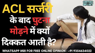 ACL सर्जरी के बाद घुटना मोड़ने में क्यों दिक्कत आती है? #kneebending #swelling #aclrecovery