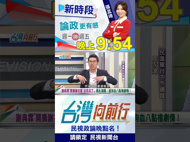 比八點檔劇情還灑狗血？彰化謝家"姊弟大戰"秘辛？｜台灣向前行2026.03.09